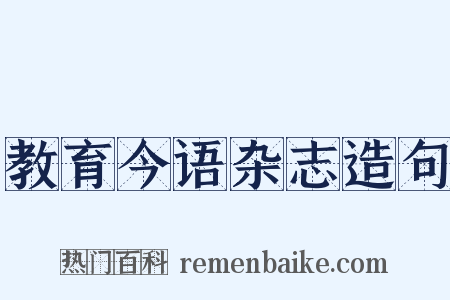 教育今语杂志造句是什么意思的图片